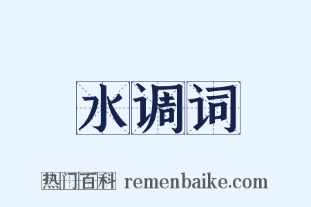 水调词是什么意思的图片